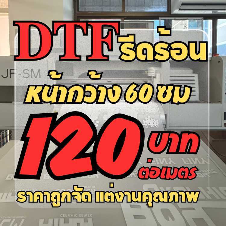 บริการพิมพ์ DTF ฟิล์ม 60 ซม. รีดติดเสื้อผ้าด่วน ทุกชนิด ทุกสี งานไว