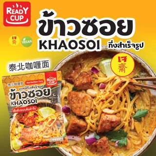 (เจ) ข้าวซอยกึ่งสำเร็จรูป Ready Cup แพ็ค 5 ห่อ / 10 ห่อ เข้ม…