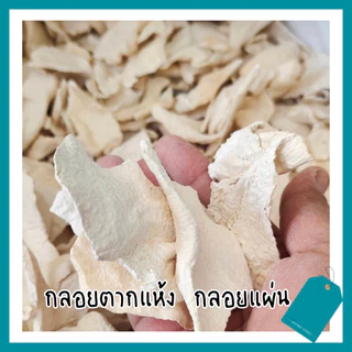 กลอยตากแห้ง กลอยข้าวเหนียว 500 กรัม/ถุง ผสมทอดถั่ว ทอดกล้วย ขนาดแผ่นผสม เล็ก-ใหญ่
