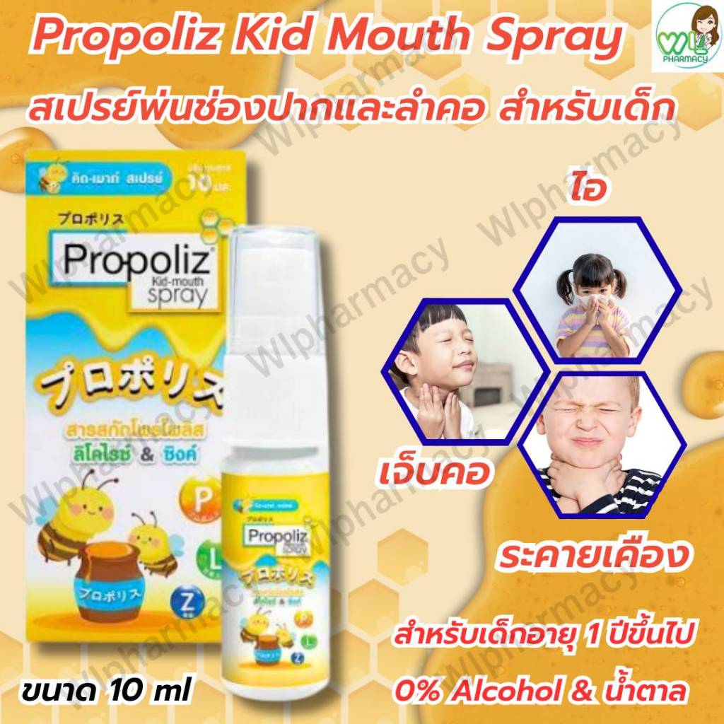 Propoliz Kid Mouth Spray 10 ml สเปรย์พ่นคอเด็ก ลดอาการไอ ระคายคอ เจ็บคอ มือเท้าปาก RSV แผลในปาก