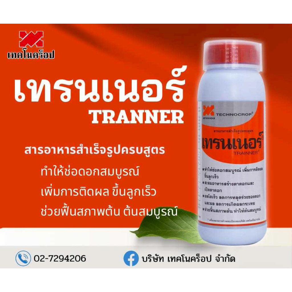 เทรนเนอร์ เทคโนครอป | สารอาหารสำเร็จรูปครบสูตร ช่อดอกสมบูรณ์ เพิ่มการติดผล ขึ้นลูกเร็ว ช่วยฟื้นสภาพต้น ต้นสมบูรณ์