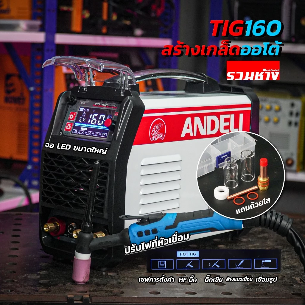 (รุ่นใหม่)ANDELI เครื่องเชื่อมอาร์กอน TIG160MPC สร้างเกล็ดออโต้ หัวเชื่อมรุ่นใหม่ปรับไฟได้ ไฟตรง 160A (ประกัน 1 ปี)