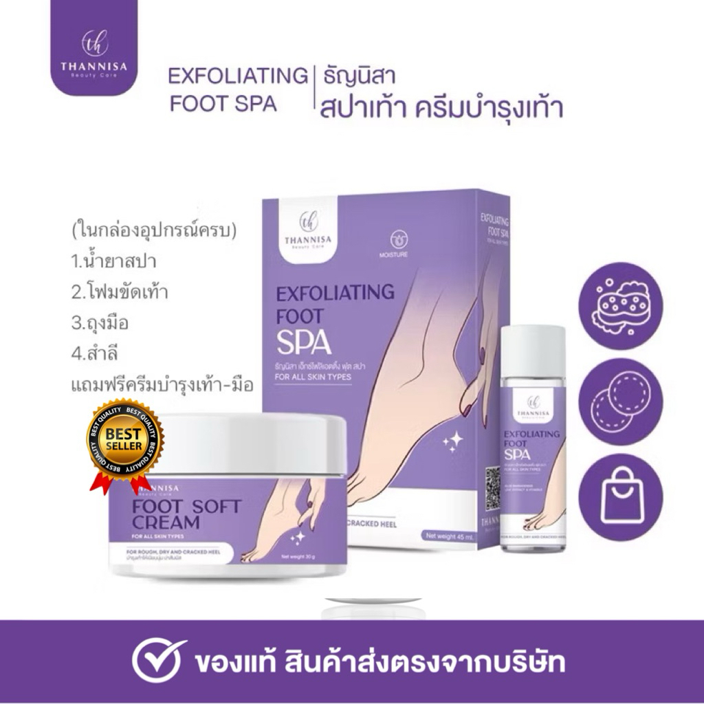 [🔥พร้อมส่ง ส่งฟรี‼️] สปาเท้าธัญนิสา อุปกรณ์ครบในกล่อง+ครีมบำรุงเท้า