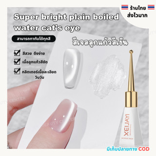 (สินค้าส่งจากไทย) XEIJAYI สีเจลลูกแก้วเงิน (ทาทับได้ทุกสี) ล…