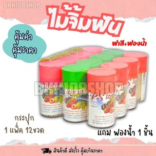 ไม้จิ้มฟันฝาสี 12 ขวด(แถมฟองน้ำ) ไม้จิ้มฟัน ไม้กลัดห่อขนม ไม…