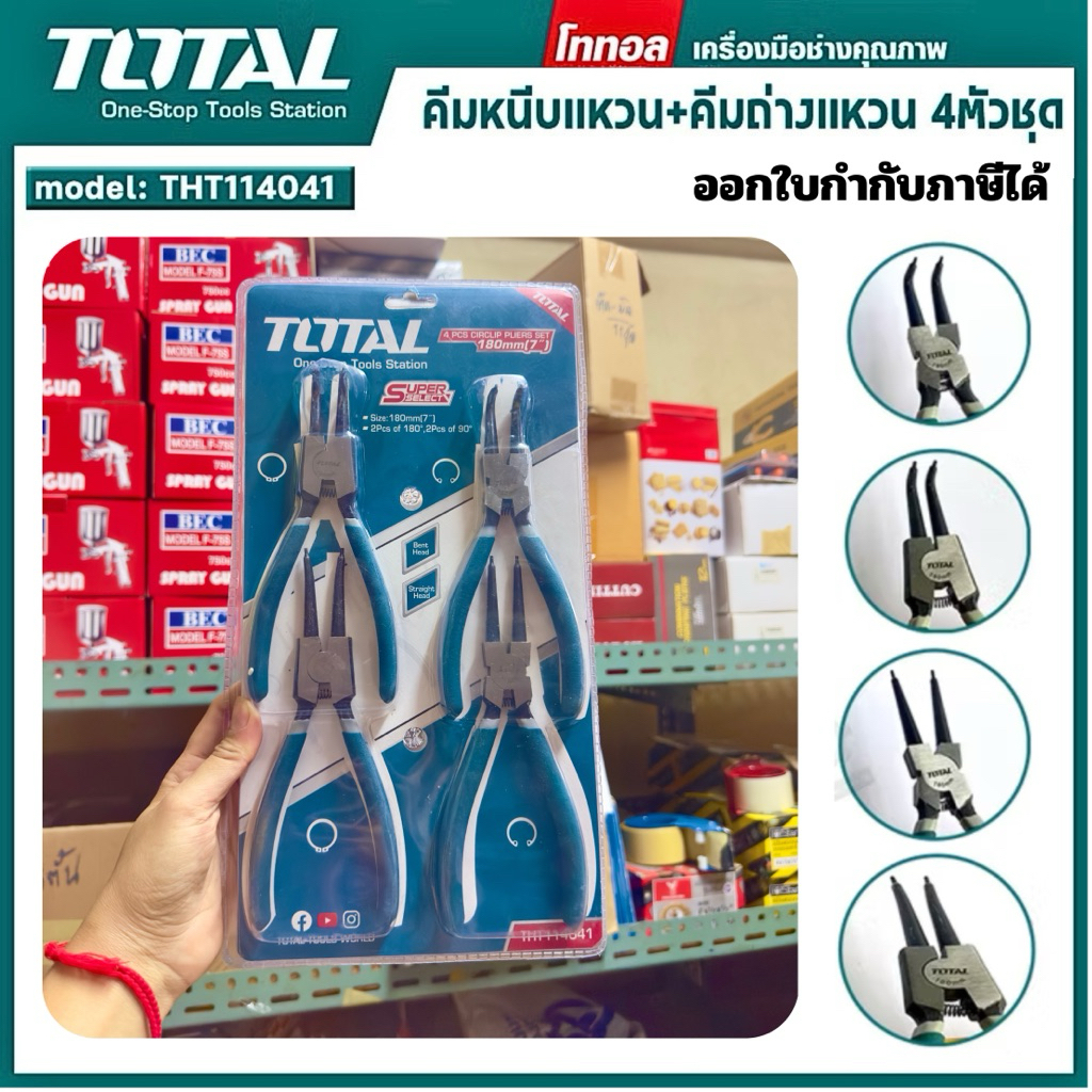 ออกใบกำกับภาษีได้ Total คีมหนีบ-ถ่าง 4 ตัวชุด ขนาด 7 นิ้ว รุ่น THT114041 คีมหนีบแหวน คีมถ่างแหวน คีม