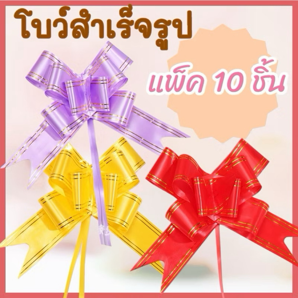 โบว์รูด  โบว์ริบบิ้น มีหลายสี กางออก ดึงรูดลายซังฮี้ ซังฮี้ พร้อมใช้งาน โบว์สำเร็จรูป โบว์ริบบิ้น โบว์สีแดง