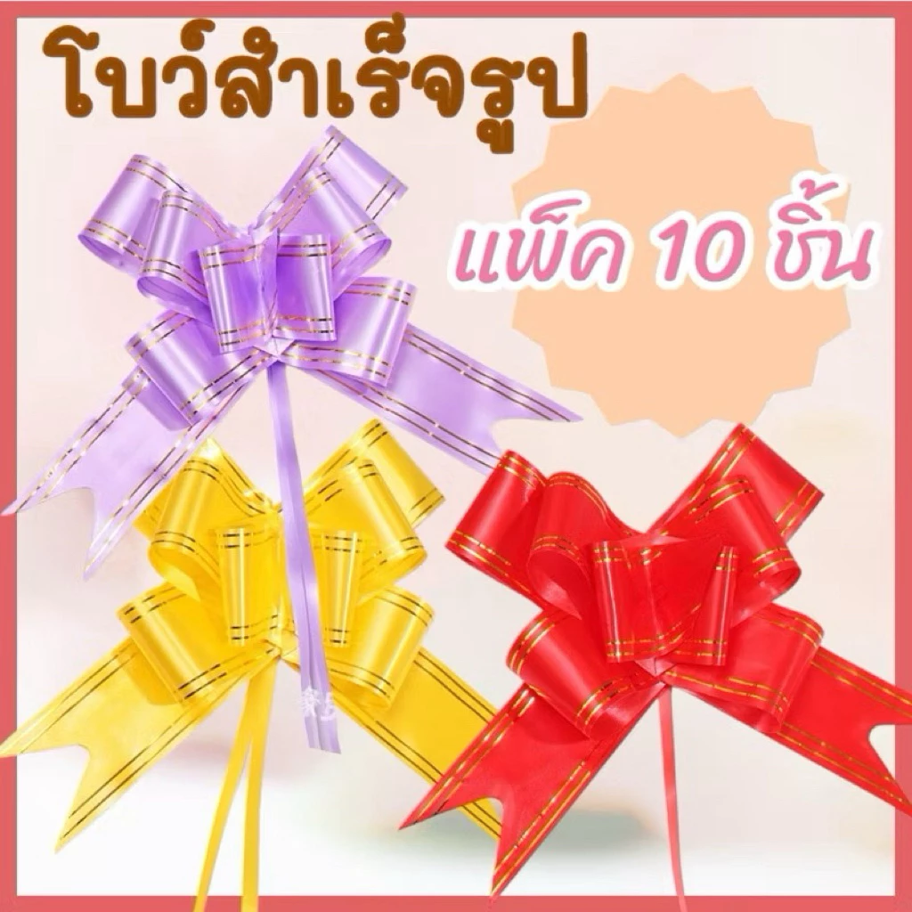 โบว์รูด โบว์ริบบิ้น มีหลายสี กางออก ดึงรูดลายซังฮี้ ซังฮี้ พร้อมใช้งาน โบว์สำเร็จรูป โบว์ริบบิ้น โบว์สีแดง