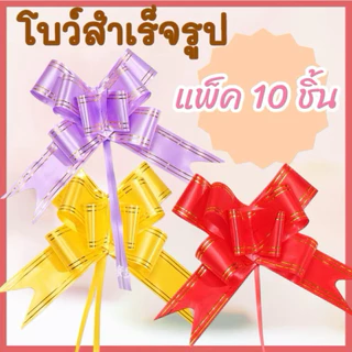 โบว์รูด โบว์ริบบิ้น มีหลายสี กางออก ดึงรูดลายซังฮี้ ซังฮี้ พร้อมใช้งาน โบว์สำเร็จรูป โบว์ริบบิ้น โบว์สีแดง