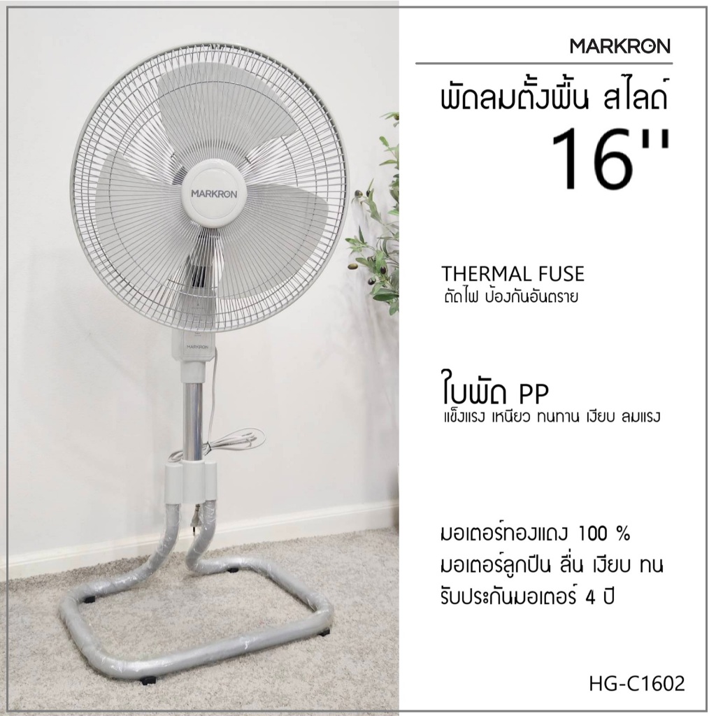 MARKRON HG-C1602 พัดลมตั้งพื้น-สไลด์ 16 นิ้ว ลม 3 ระดับ ส่ายก้มเงย รับประกันมอเตอร์4ปี