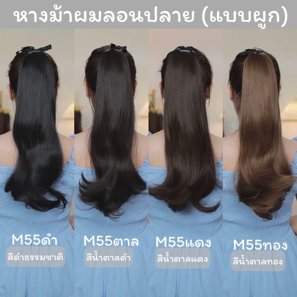 รหัส M55 : หางม้าผูกผมลอนปลาย : (ป้ายชมพู) ความยาวประมาณ 50 ซม. ไหมสังเคราะห์เกรดดี คุณภาพดี ไม่มีเงา - แถมหวี -