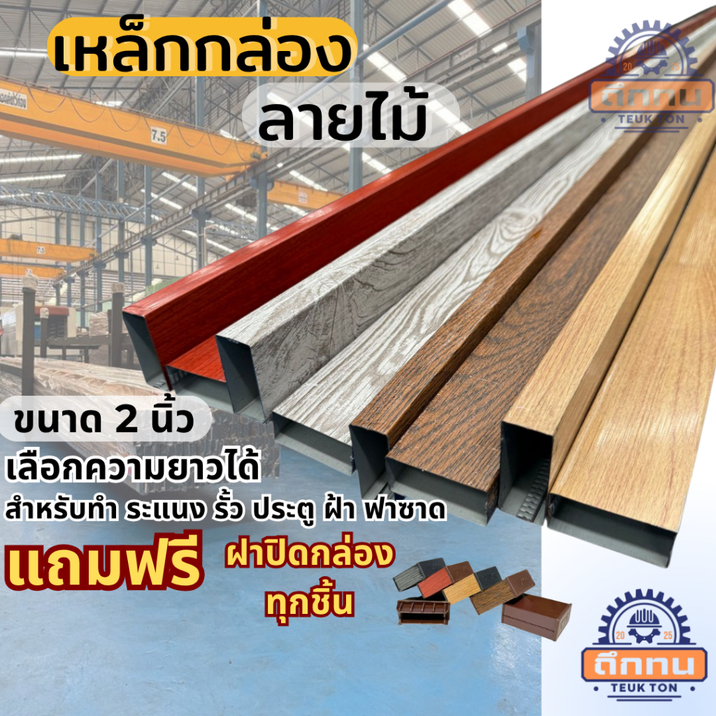 เหล็กกล่องลายไม้ 3D ขนาด หน้า 2 นิ้ว แถมฟรี ฝาปิดกล่อง ทุกชิ้น สำหรับตกแต่งระแนง รั้ว ฟาซาด เลือกความยาวได้