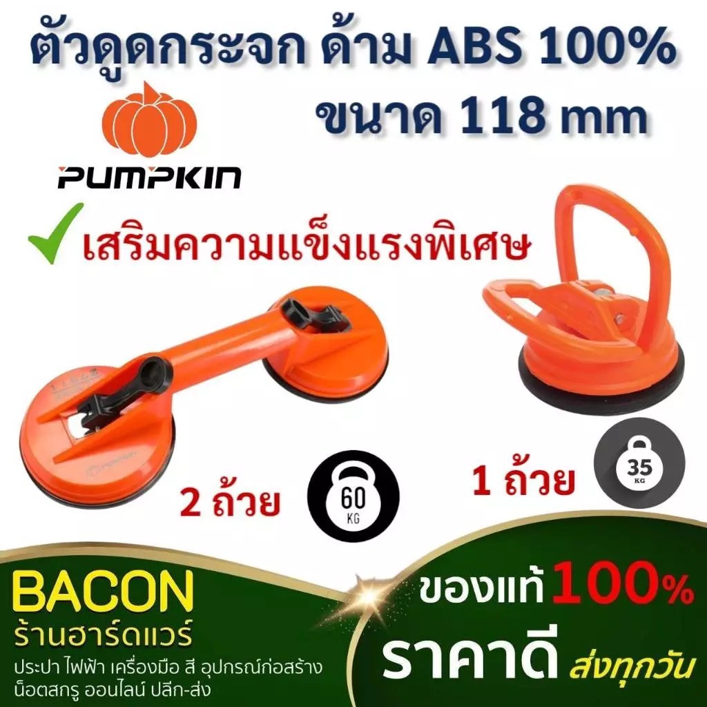 ตัวดูดกระจก 1ถ้วย/2 ถ้วย PUMPKIN พัมคิน กว้าง118 mm ด้ามABS 100% ที่เสริมความแข็งแรงพิเศษ