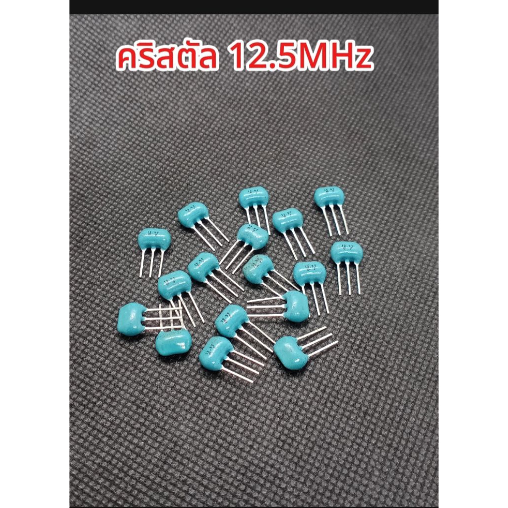(แพ็ค5ตัว) คริสตัลเซรามิค 12.5MHz 3ขา, ขนาด8.3มม. Crystal 3Pin. 12.5MHz, พร้อมส่ง