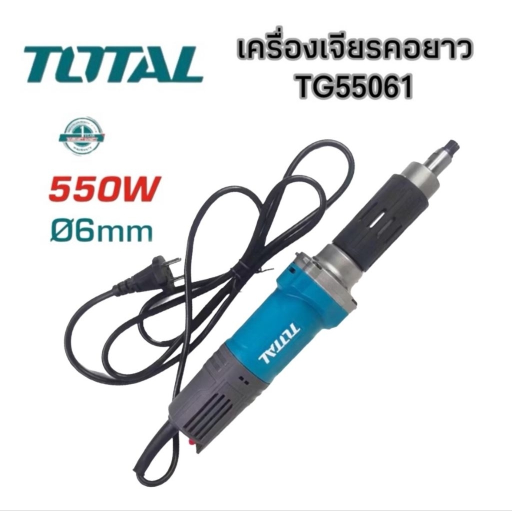 เจียรคอยาว TOTAL 550W รุ่น TG55061