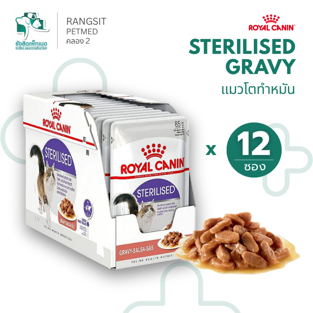 [12 ซอง] อาหารแมวเปียก Royal Canin Sterilised Pouch Gravy แมวโต ทำหมัน อายุ 1 ปีขึ้นไป Cat Wet Food