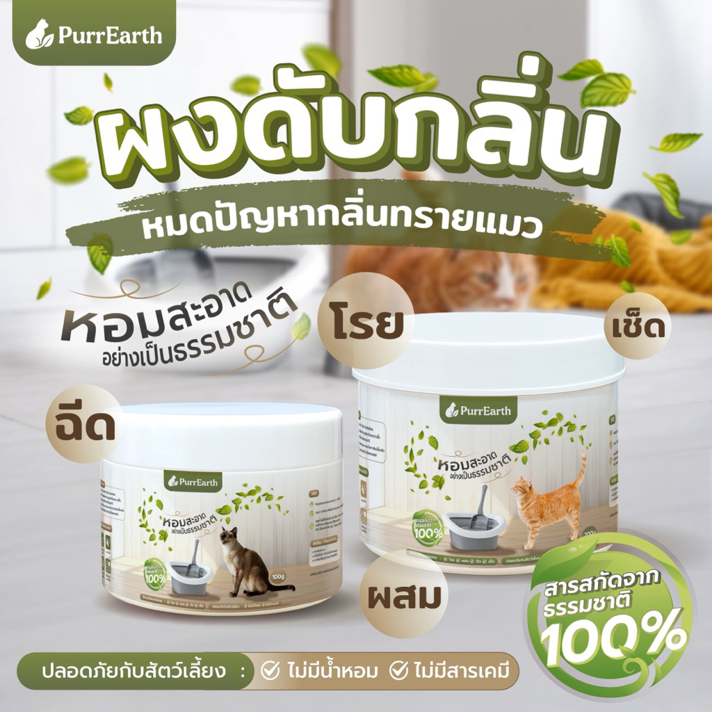 PurrEarth ผงดับกลิ่นทรายแมว สารสกัดธรรมชาติ