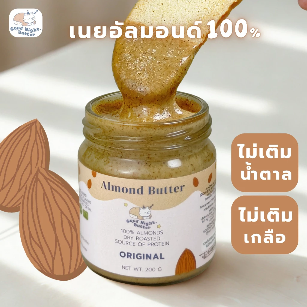 เนยถั่วคลีน เนยถั่วอัลมอนด์100% รสออริจินัล เนื้อละเอียด Almond butter ไม่ใส่น้ำตาล