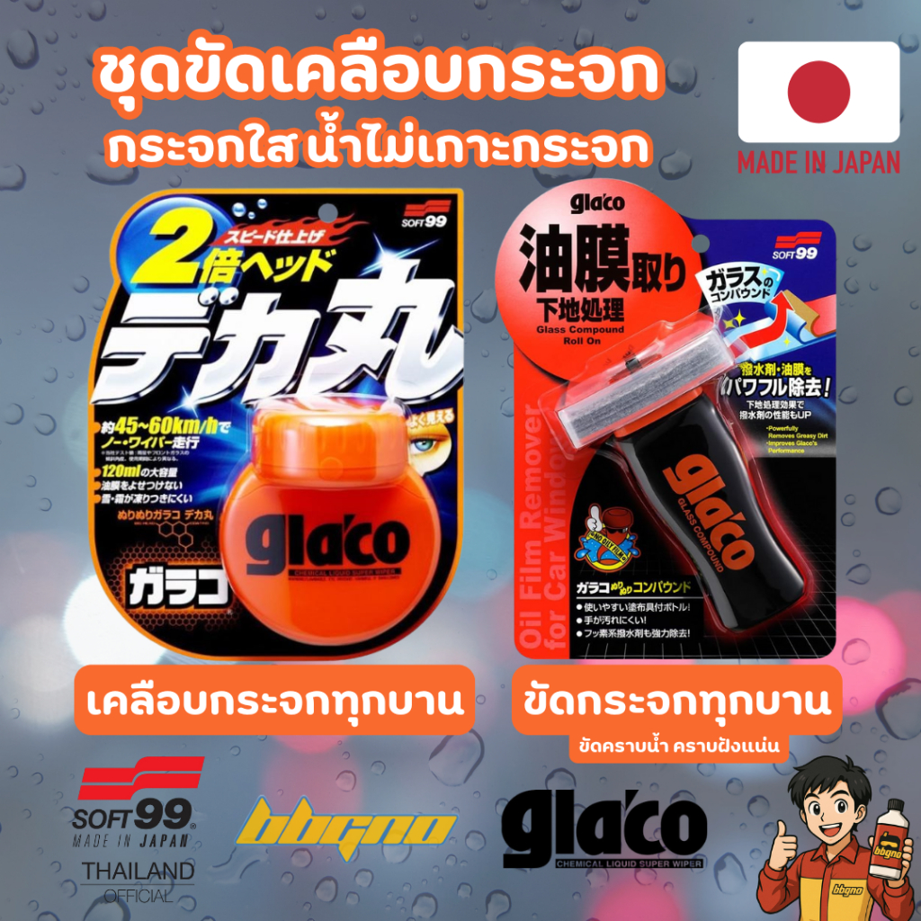 ชุดขัดเคลือบกระจก Glaco น้ำยาเคลือบกระจก SOFT99 Gla'co ผ้าไมโครไฟเบอร์ ของแท้ กลาโค่