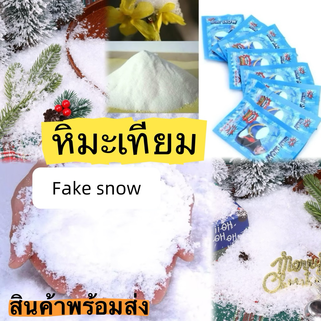 ผงทำหิมะเทียม สารอุ้มน้ำทำสไลม์ แบบกระปุก80กรัม/ถุง200กรัม พร้อมส่ง
