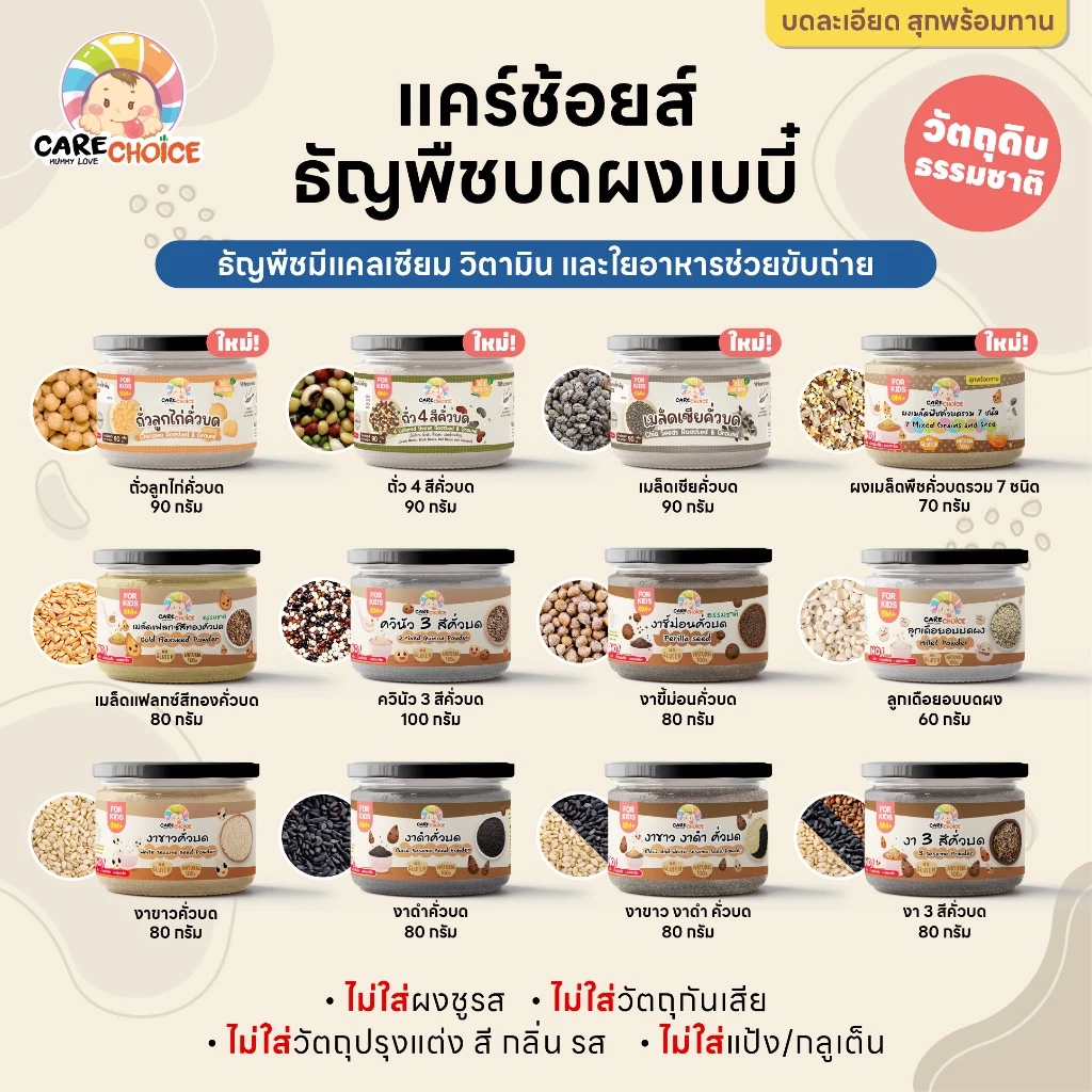 C999 แคร์ช้อยส์ ธัญพืชคั่วบด 12 ชนิด ควินัวคั่วบด งา3สีคั่วบด สุกพร้อมทาน 6M+ อาหารสำหรับเด็ก (กป)