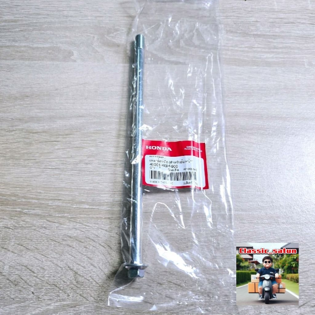 แกนล้อหลัง(เพลาล้อหลัง)(สำหรับล้อหน้า)[42301-KGH-900]แท้ศูนย์/SONIC ปี 2002/SONIC ปี 2004*9