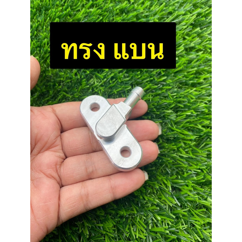 V.2 แบบ( แบน ) ก็อกนูโวแต่ง อัลลอย Nouvo ก๊อกน้ำมันแต่ง ( ก็อกนูโว ) KR SER NOUVO TZ VR ก้อกแต่ง แปลงใส่โช้คหลังได้