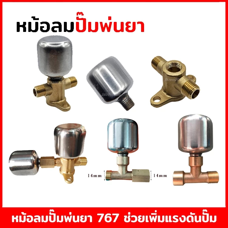 หม้อลม หม้อลมเครื่องพ่นยา เครื่องฉีดยา 767 808 หม้อลมปั้มพ่นยา หม้อลมเพิ่มแรงดัน หม้อลมต่อกับด้ามพ่นยา