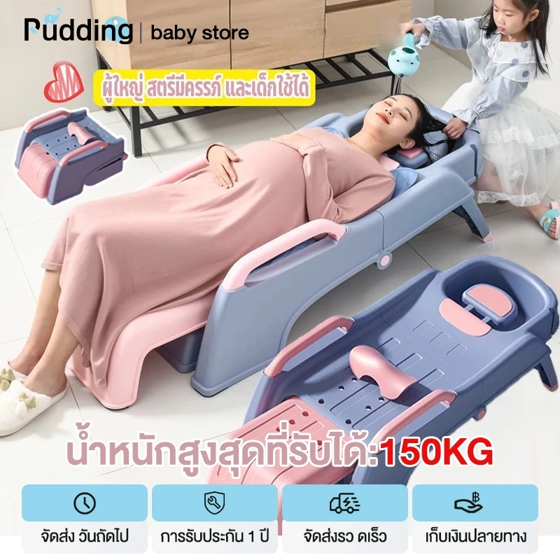 pudding COD เก้าอี้สระผม เตียงสระผม ใช้ได้ทั้งเด็กและผ้ใหญ่ ฟรี ท่อน้ำ รับน้ำหนักได้ 150กก. มีอ่างรองรับนำ้