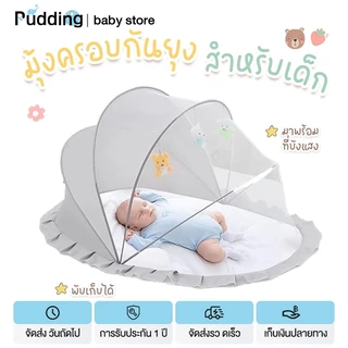 pudding มุ้งกันยุงพับได้ แบบพกพา มุ้งครอบเด็กอ่อน ป้องกัน 360° มีที่บังแสง 125*65*65
