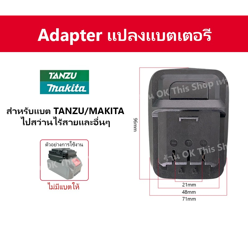 ตัวแปลงแบต TANZU/MAKITA ไปสว่านไร้สายและอุปกรณ์อื่นๆ // P