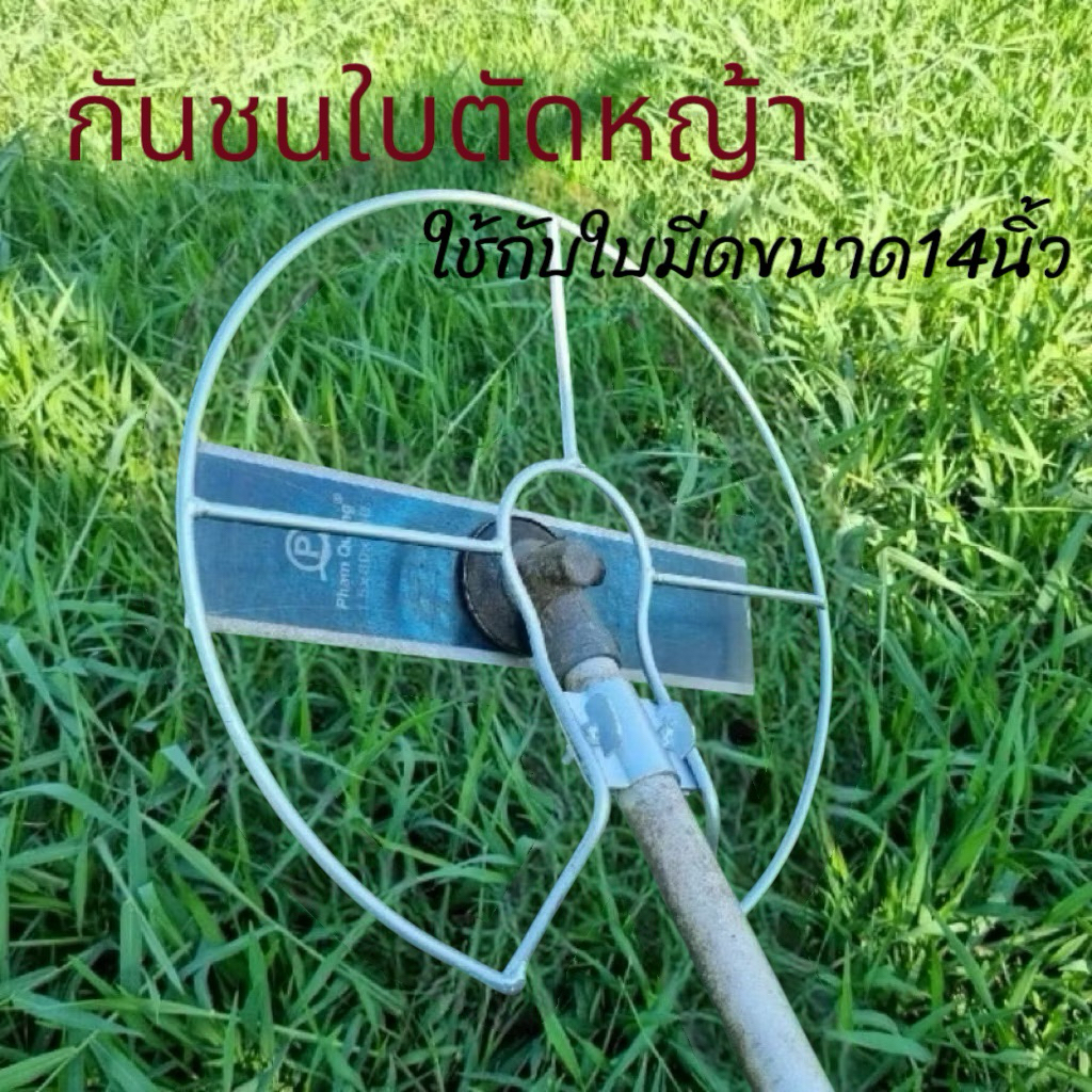 (สินค้ามีพร้อมส่ง) กันชนเครื่องตัดหญ้า อุปกรณ์เสริมโคลงครอบใบตัดหญ้าป้องกันตอไม้ ใส่กับใบมีด ขนาด14นิ้ว เหล็กขนาด6mm