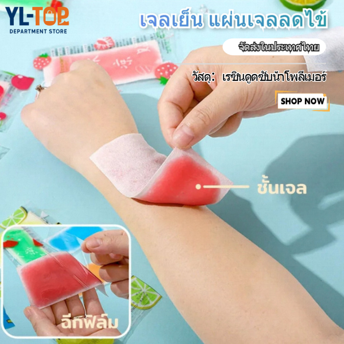 เจลเย็นลดไข้ (กลิ่นผลไม้ หอมๆ) - 1 ซอง มี 2 แผ่น ช่วยคลายความร้อน เย็นยาวนาน 3-4 ชั่วโมง G2717