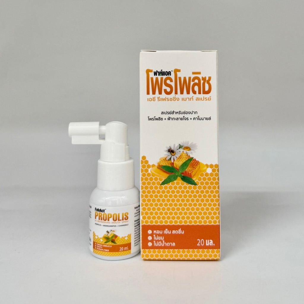 FahAct Propolis ฟาห์แอค โพรโพลิซ สูตร โพรโพลิซ ฟ้าทะลายโจร คาโมมายล์ สเปรย์สำหรับช่องปาก 20ml