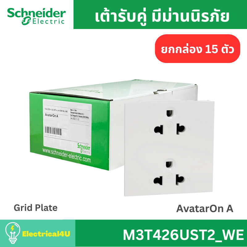 Schneider Electric M3T426UST2_WE (ยกกล่อง 15 ตัว) เต้ารับคู่ 3 ขา พร้อมม่านนิรภัย สีขาว AvatarOn A