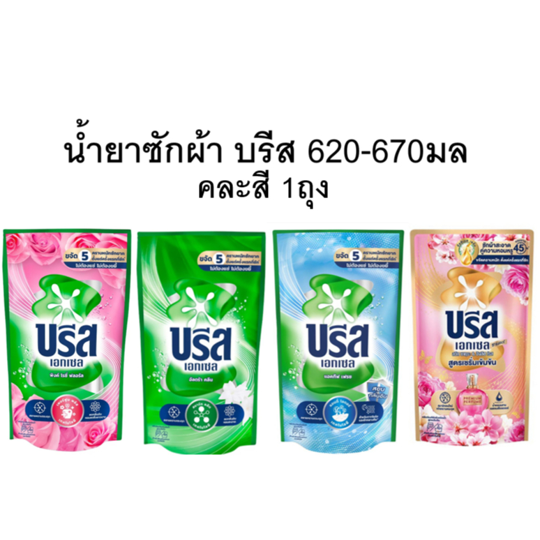 (บรีสน้ำ620-670มล) คละสี1ถุง บรีส เอกเซล น้ำยาซักผ้าสูตรเข้มข้น ถุงแพคเกจแบบใหม่