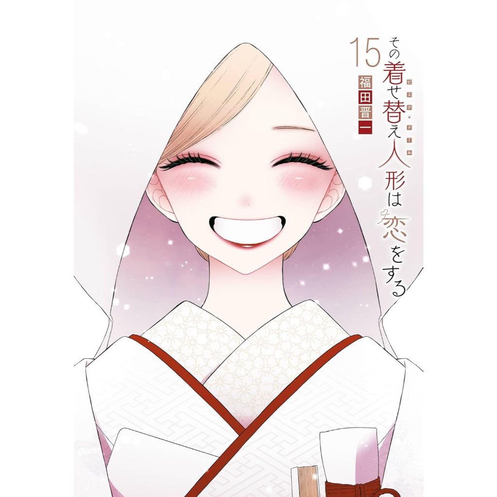 My Dress-Up Darling (その着せ替え人形は恋をする) , 1-15 + Spin-off , มังงะภาษาญี่ปุ่น , หนุ่มเย็บผ้ากับสาวนักคอสเ