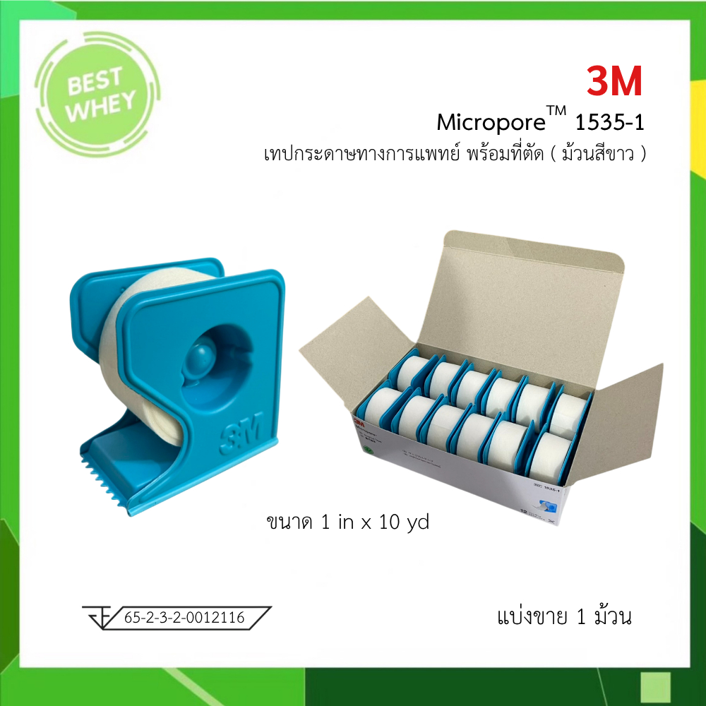 ( 1 ม้วน ) 3M Micropore เทปแต่งแผล ขนาด 1 นิ้ว ยาว 10 หลา มีที่ตัด