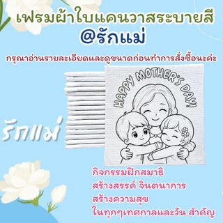 เฟรมผ้าใบแคนวาสระบายสีรัก❤️แม่(รหัสMom)ขนาด15cm×15cm(ไม่มีสี)