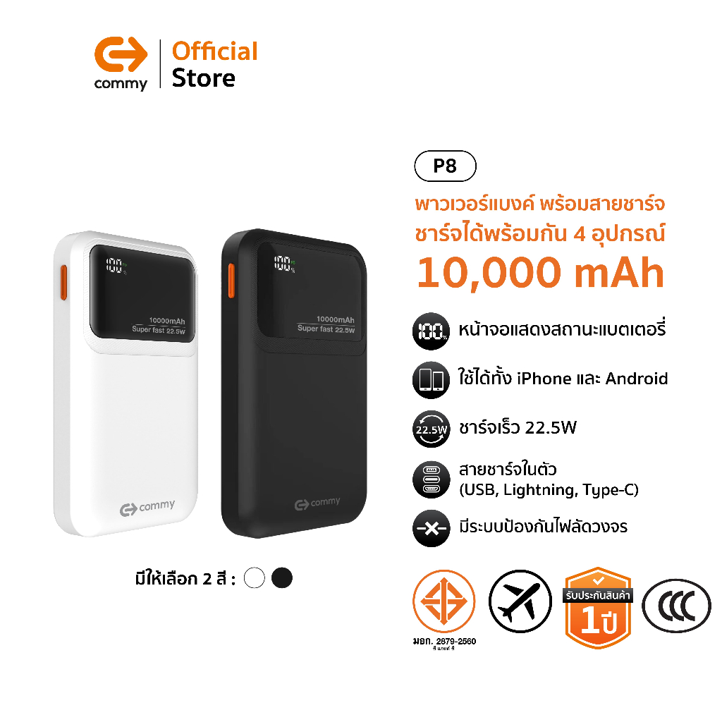 (มี CCC) Commy Powerbank P8 10,000mAh พาวเวอร์แบงค์มีสายในตัว ชาร์จพร้อมกันได้สูงสุด 4 อุปกรณ์ มอก