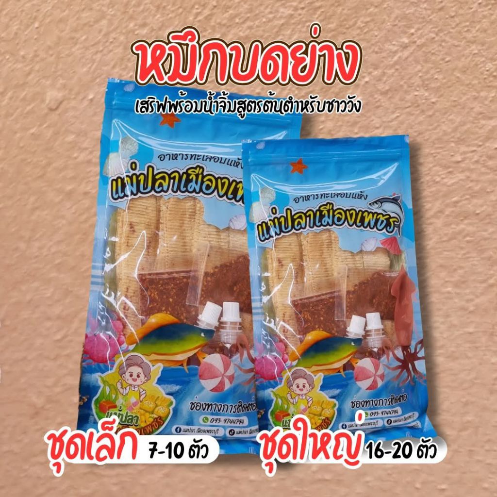 ปลาหมึกบดพร้อมน้ำจิ้ม