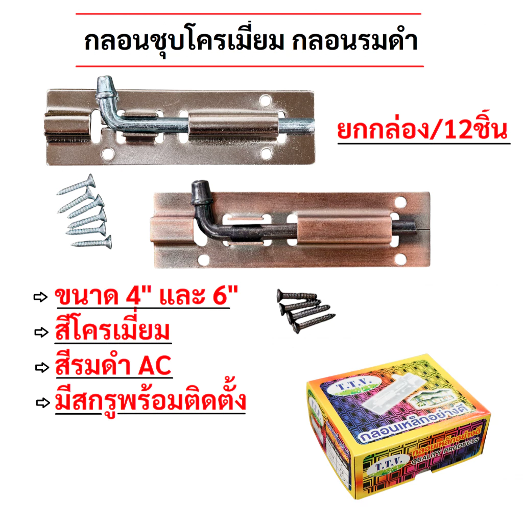 กลอนเหล็กชุบโครเมี่ยม กลอนรมดำ ขนาด 4นิ้ว, 6นิ้ว (ราคายกกล่อง/12ตัว)