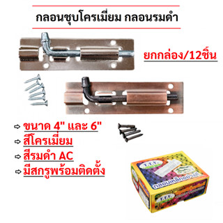 กลอนเหล็กชุบโครเมี่ยม กลอนรมดำ ขนาด 4นิ้ว, 6นิ้ว (ราคายกกล่อ…