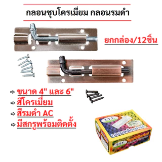 กลอนเหล็กชุบโครเมี่ยม กลอนรมดำ ขนาด 4นิ้ว, 6นิ้ว (ราคายกกล่อง/12ตัว)