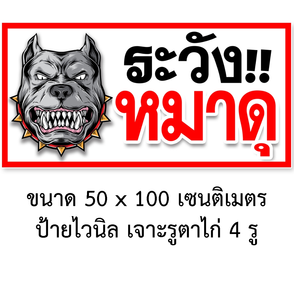 ป้ายระวังหมาดุ ไวนิล 50x100 เซน ตาไก่ 4 มุม ป้ายระวังหมาดุ ป้ายหมาดุ ห้ามเข้าระวังหมาดุ ระวังสุนัขดุ บ้านนี้หมาดุ