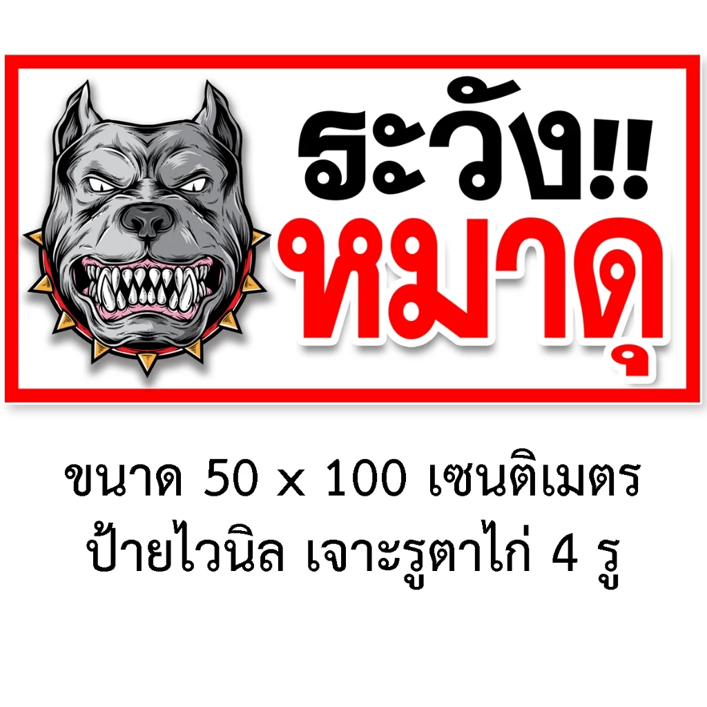 ป้ายระวังหมาดุ ไวนิล 50x100 ซม เจาะตาไก่ 4 มุม