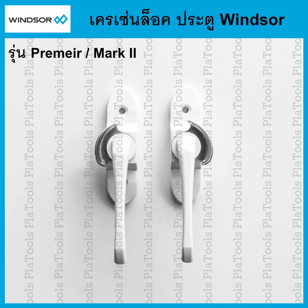 เครเซ่นล็อค ประตู สีขาว Windsor สำหรับ รุ่น Premeir/MarkII (R-02600419) (L-02600520)