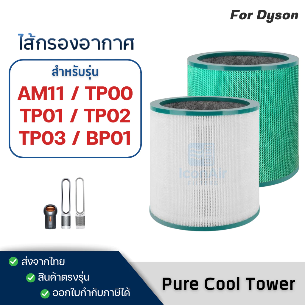 Dyson TP00, TP02, TP03, AM11 ไส้กรองอากาศ Air Purifier Filter สำหรับ เครือ่งฟอกอากาศไดสัน