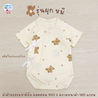 ชุดผูก​หน้าทารก บอดี้สูทกระดุมหน้า ชุดเด็กอ่อน ชุดเด็กทารก​ บอดี้​สูท​เด็ก​แรกเกิด
