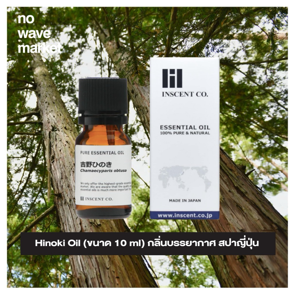 (สินค้าพร้อมส่ง) น้ำมันหอมระเหย Hinoki Oil  ยี่ห้อ Inscent Co. จากญี่ปุ่น Essential Oil ฮิโนกิ